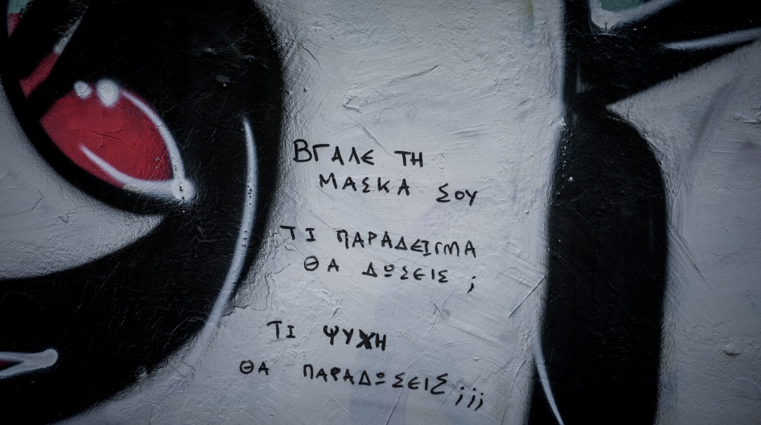 Σύνθημα σε τοίχο, αρνητών της μάσκας και του κορονοϊού