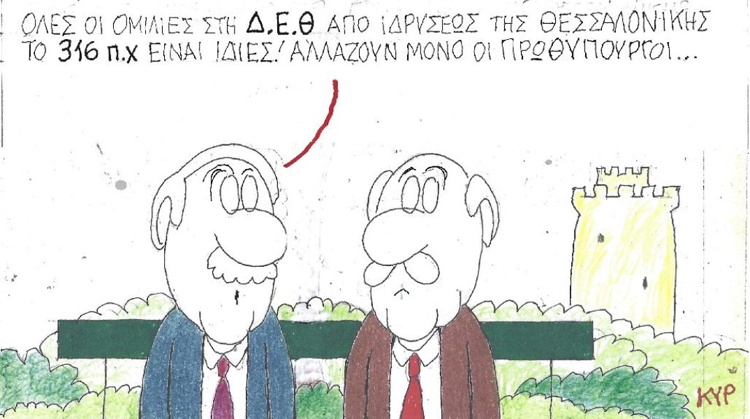 Γελοιογραφία του ΚΥΡ