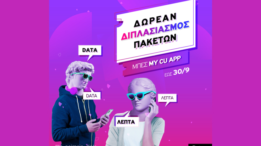 CU και Vodafone Καρτοκινητό