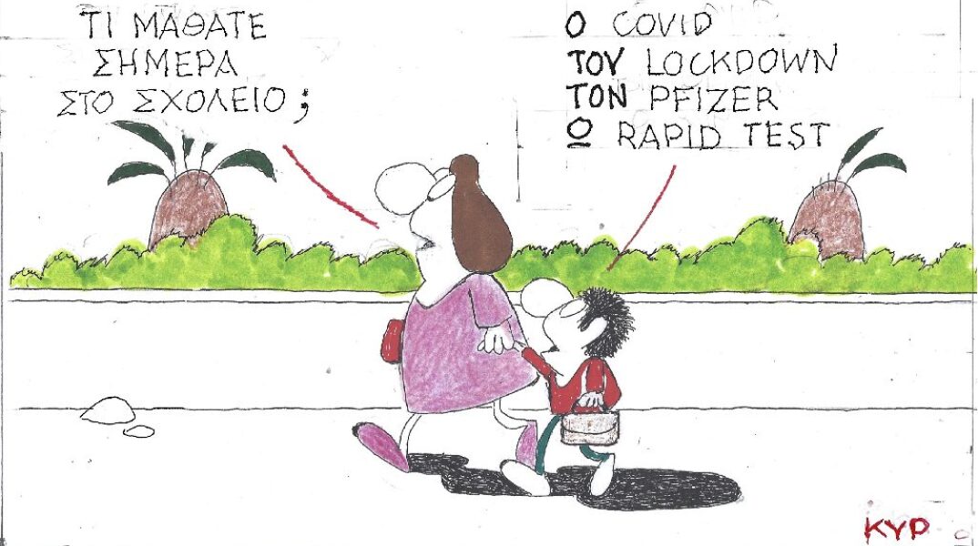 Γελοιογραφία του ΚΥΡ