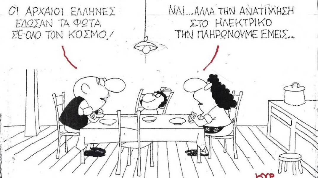 Η γελοιογραφία του ΚΥΡ για τις ανατιμήσεις στους λογαριασμούς της ΔΕΗ