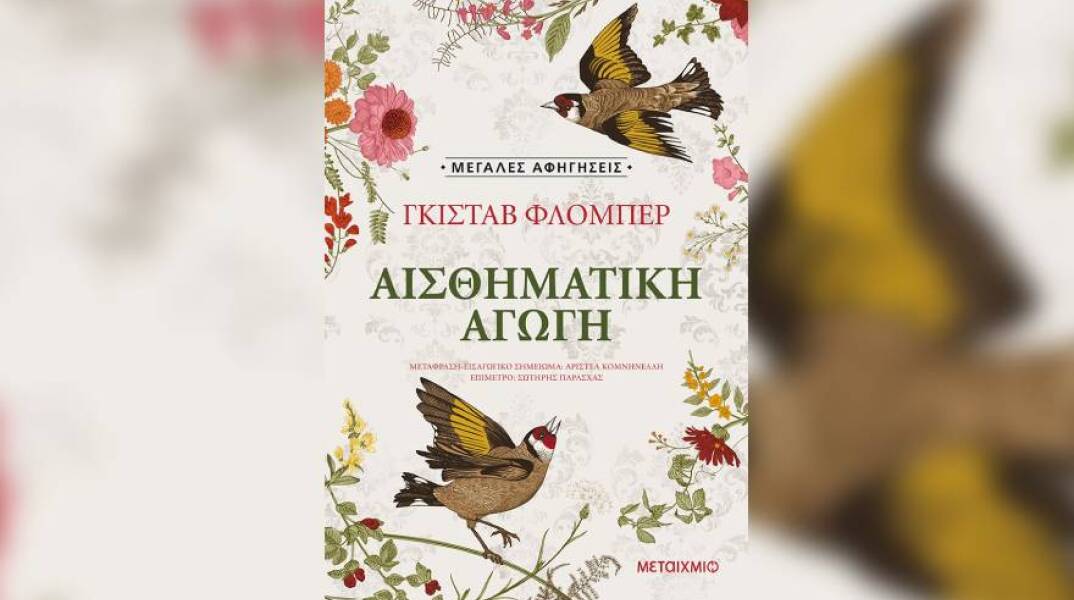 «Συναισθηματική Αγωγή» του Γκυστάβ Φλομπέρ, από τις εκδόσεις Μεταίχμιο.