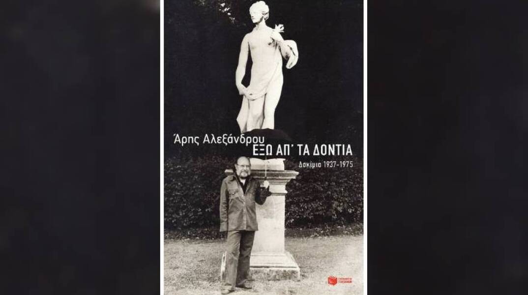 «Έξω απ' τα δόντια» με δοκίμια του Άρη Αλεξάνδρου, εκδόσεις Πατάκη.