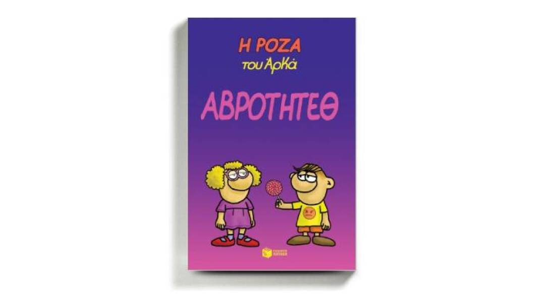 «Αβρότητεθ»: Το νέο βιβλίο του Αρκά