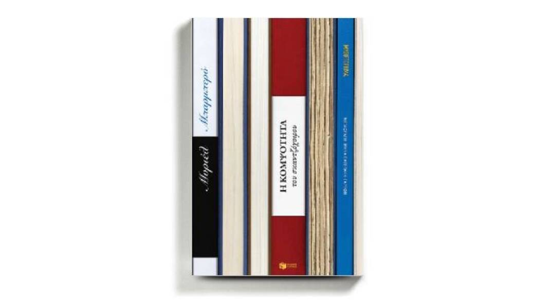 «Η κομψότητα του σκαντζόχοιρου» της Μυριέλ Μπαρμπερύ (εκδόσεις Πατάκη)