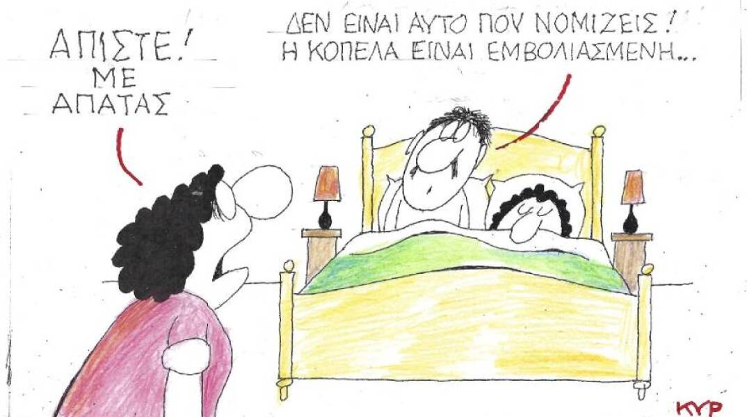 Η γελοιογραφία του ΚΥΡ για την απιστία και τον εμβολιασμό κατά του κορωνοιού