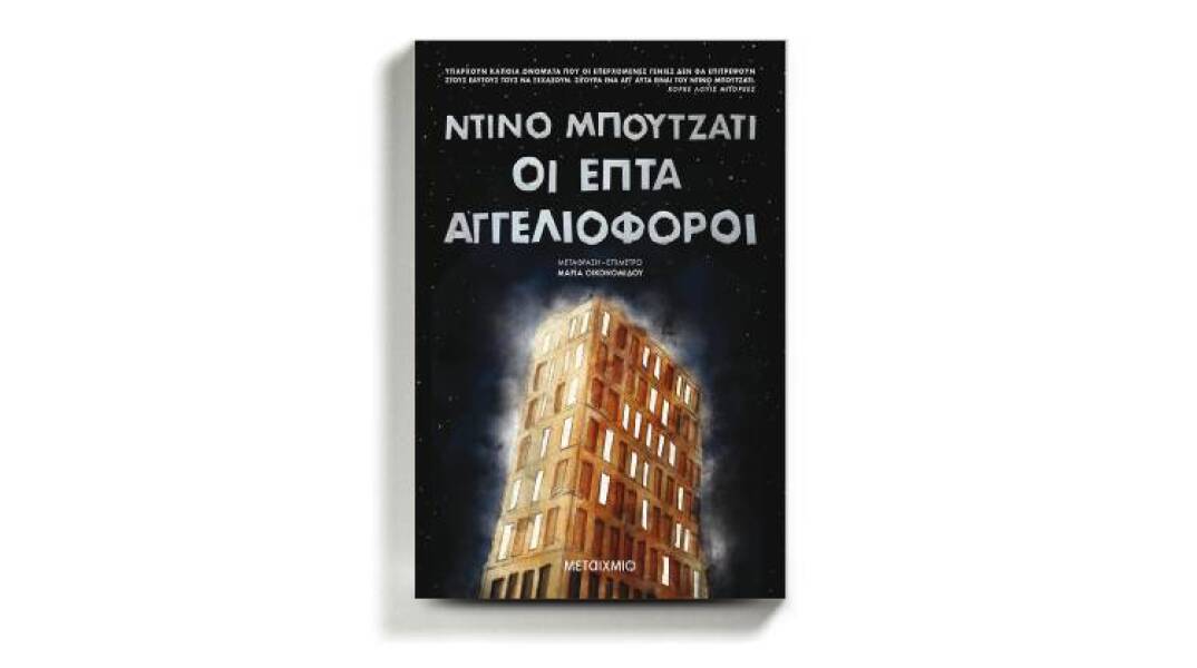 «Οι επτά αγγελιοφόροι» του Ντίνο Μπουζάτι, από τις εκδόσεις Μεταίχμιο
