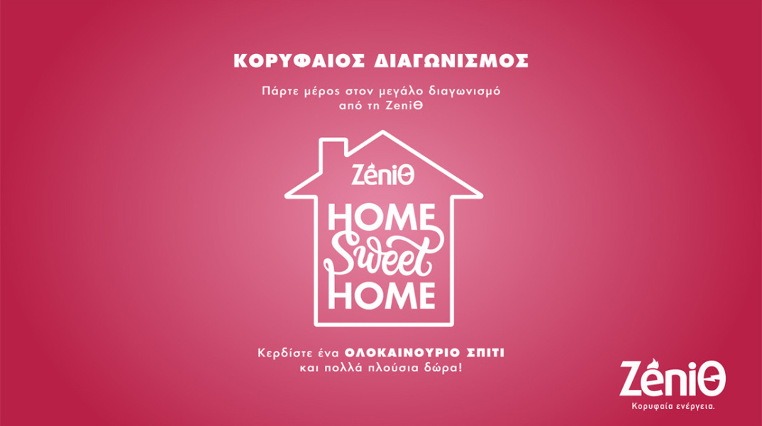 ΖeniΘ: Kορυφαίος διαγωνισμός με δώρο ένα ολοκαίνουριο σπίτι