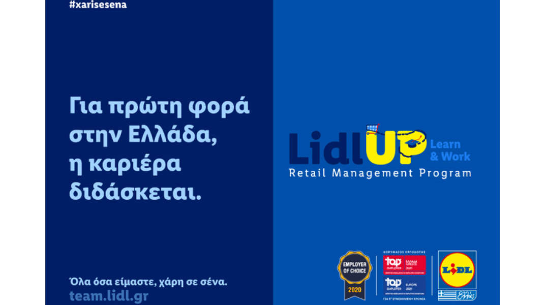 Lidl Ελλάς: Πρωτοποριακό πρόγραμμα εκπαίδευσης και εργασίας Lidl UP