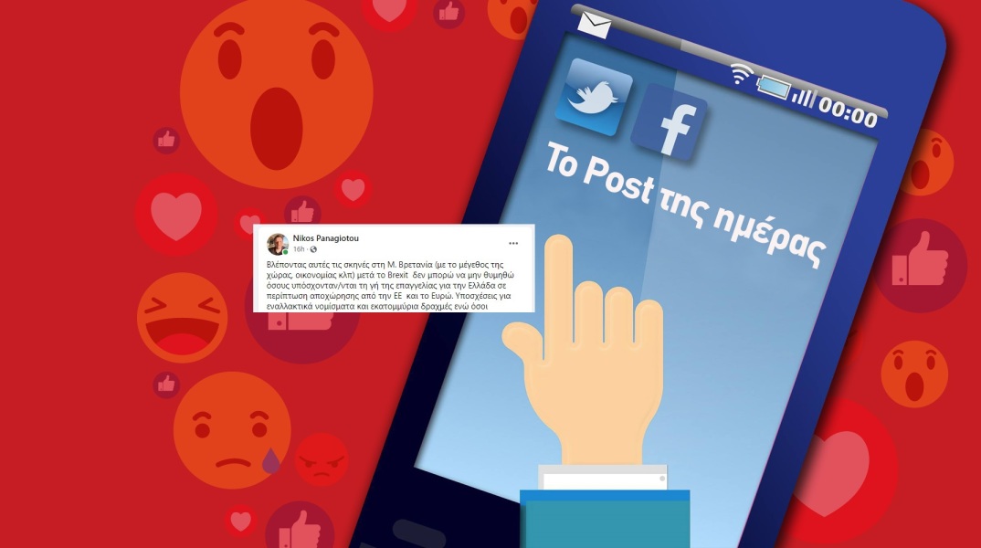 Ανάρτηση του καθηγητή Νίκου Παναγιώτου στα social media για τις επιπτώσεις του Brexit