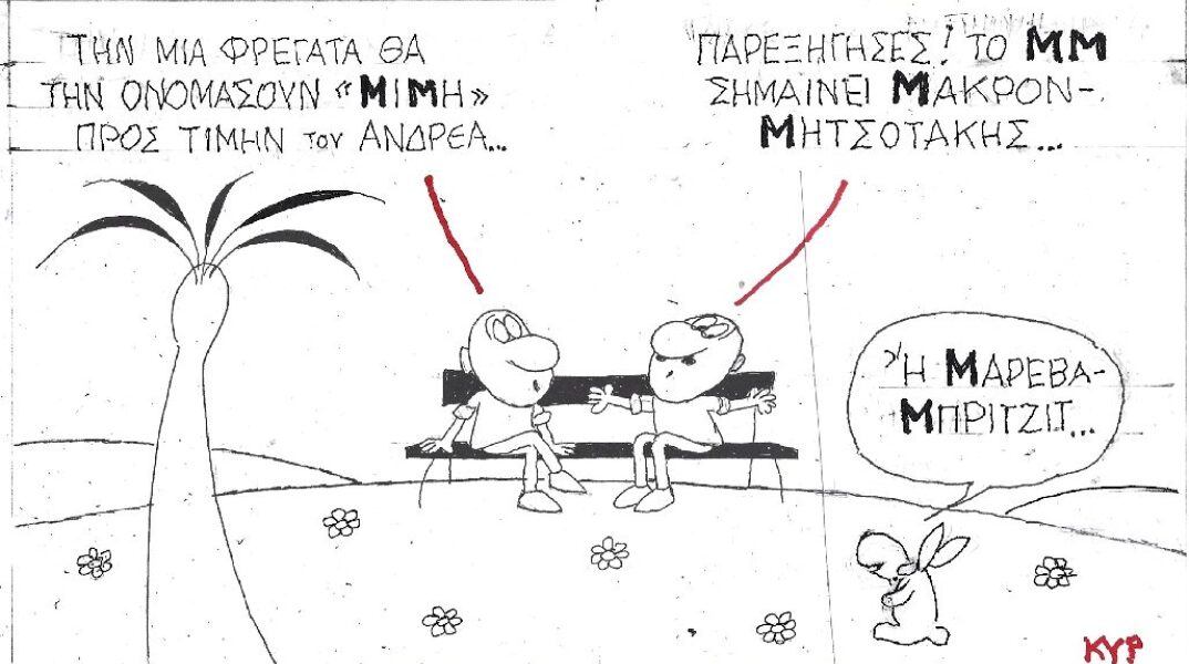 Γελοιογραφία του ΚΥΡ