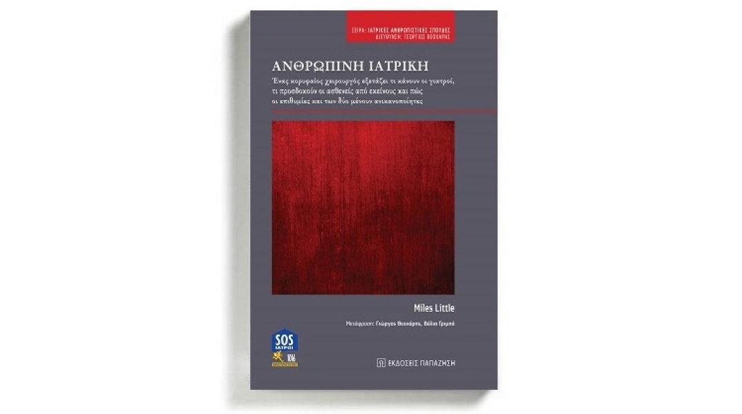 Το εξώφυλλο του βιβλίου "Ανθρώπινη Ιατρική"