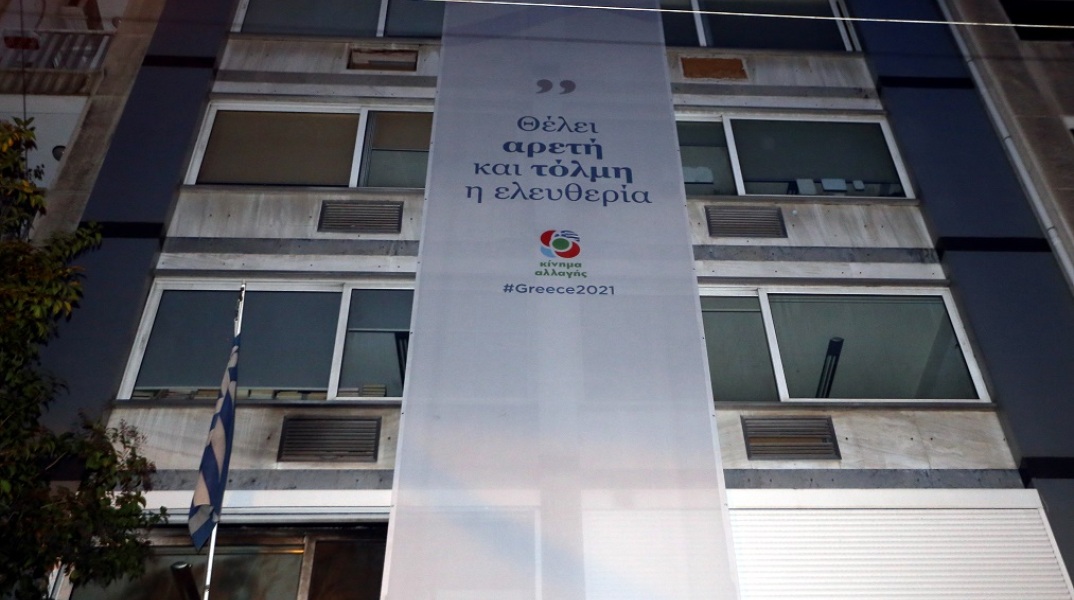 Πανό στα κεντρικά γραφεία του ΠΑΣΟΚ-ΚΙΝΑΛ στο πλαίσιο των εορταστικών εκδηλώσεων για τα 200 χρόνια από το 1821