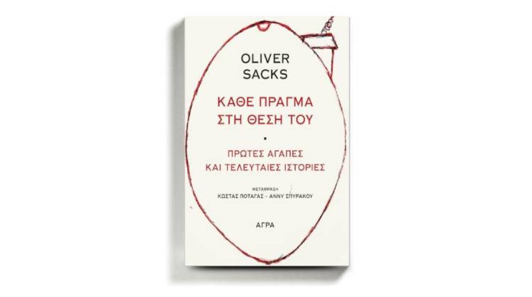 Το εξώφυλλο του βιβλίου «Κάθε πράγμα στη θέση του» του Όλιβερ Σακς