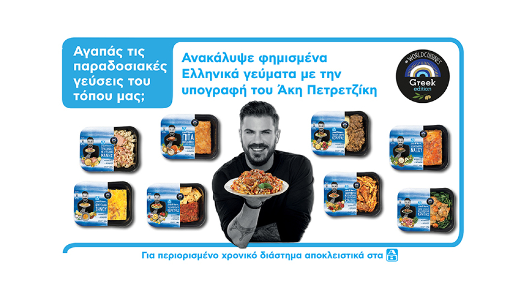 ΑΒ Βασιλόπουλος: Σειρά έτοιμων γευμάτων με την υπογραφή του Άκη