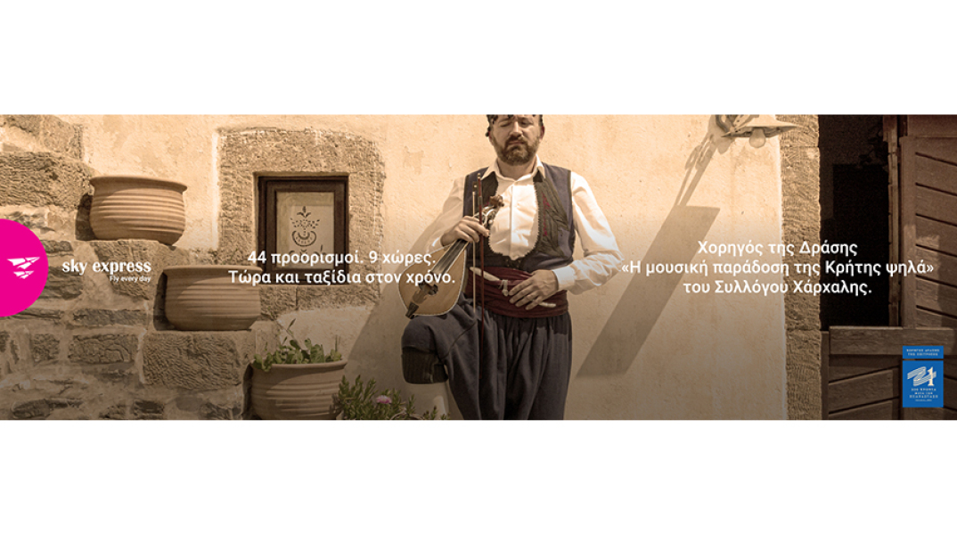 Η SΚΥ express Χορηγός Δράσης της Επιτροπής Ελλάδα 2021