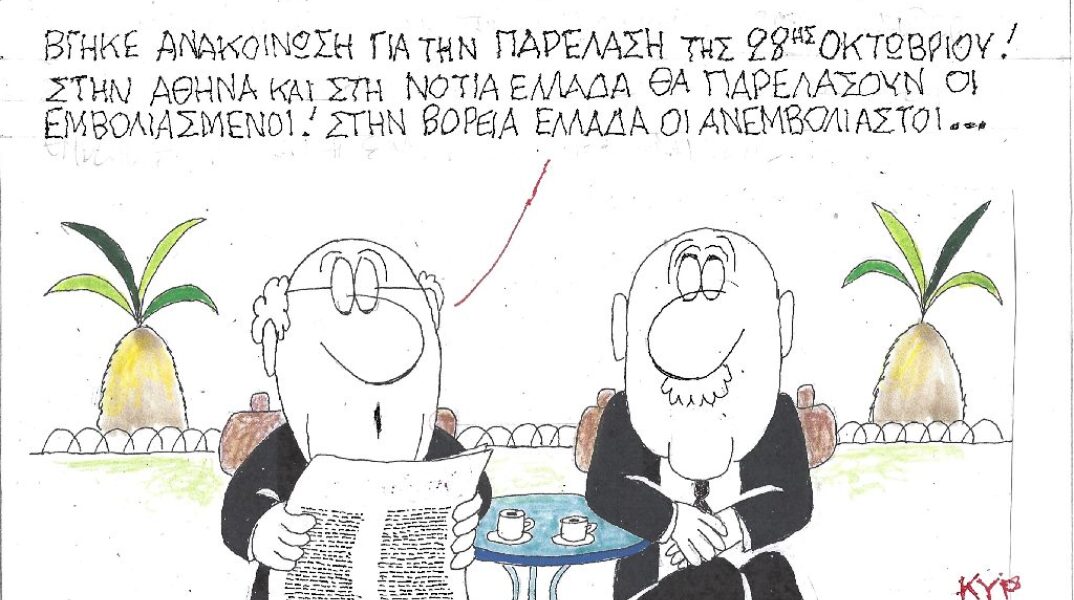 Γελοιογραφία του ΚΥΡ