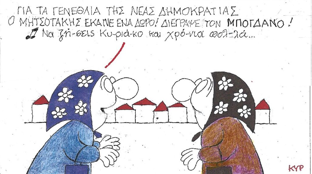 Γελοιογραφία του ΚΥΡ