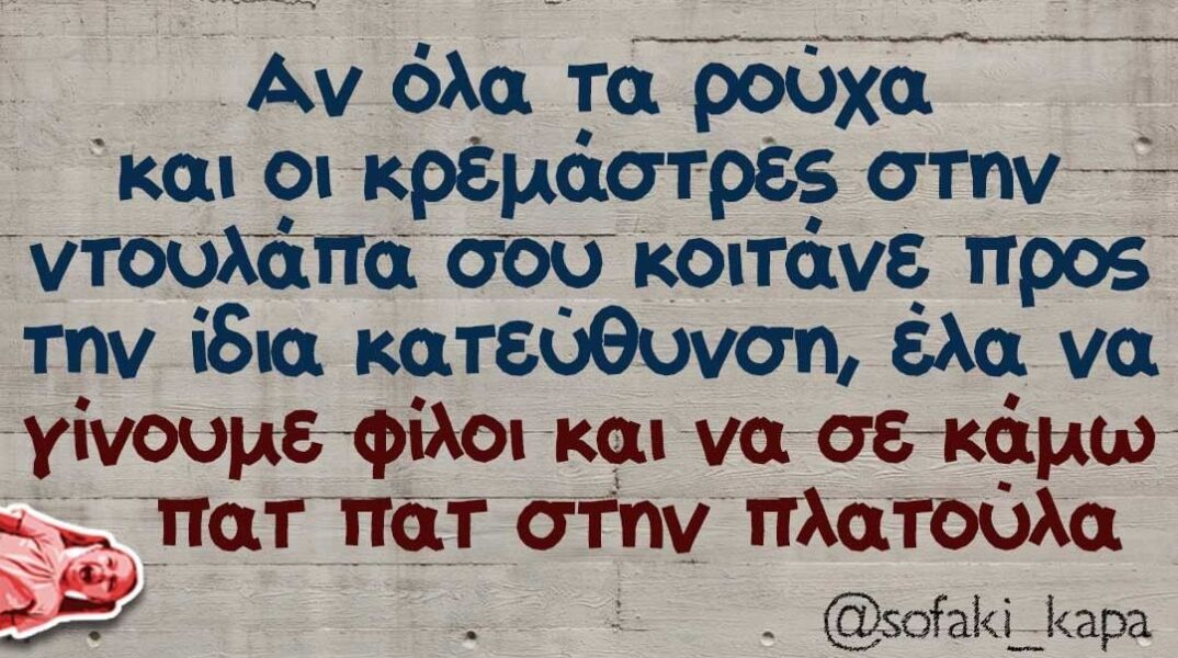 Αστεία memes, ατάκες, βίντεο, virals που ανέβηκαν στο διαδίκτυο και μας έκαναν να γελάσουμε