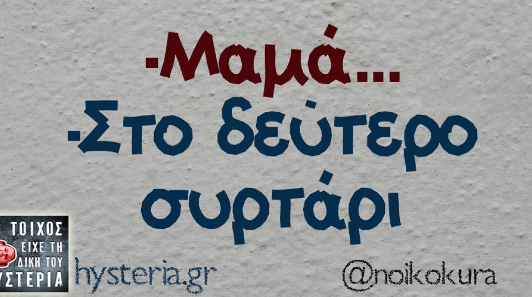 Αστεία memes, ατάκες, βίντεο, virals που ανέβηκαν στο διαδίκτυο και μας έκαναν να γελάσουμε