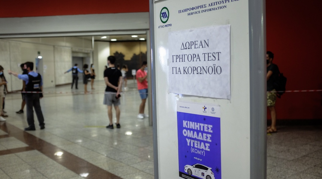 Δωρεάν rapid test για κορωνοϊό: Σε ποια σημεία σε όλη την Ελλάδα πραγματοποιούνται σήμερα, Σάββατο 9 Οκτωβρίου 2021.