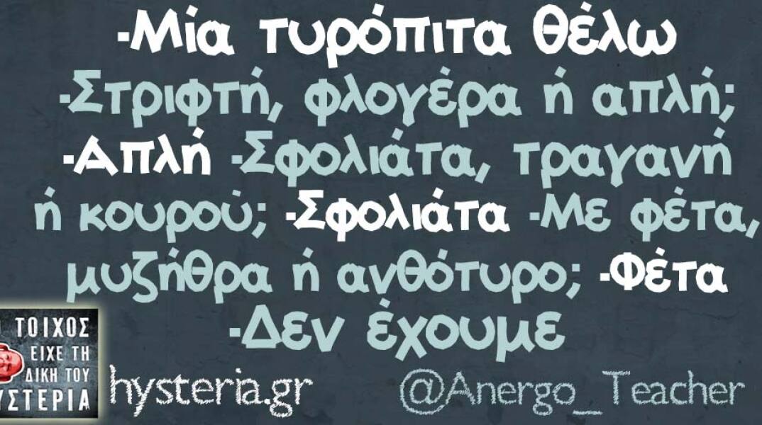 Αστεία memes, ατάκες, βίντεο, virals που ανέβηκαν στο διαδίκτυο και μας έκαναν να γελάσουμε