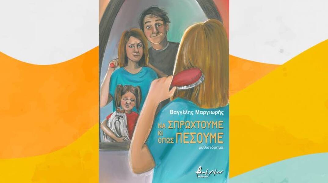 Το εξώφυλλο του βιβλίου «Να σπρωχτούμε και όπως πέσουμε» του Βαγγέλη Μαργιωρή (εκδ. Βακχικόν)