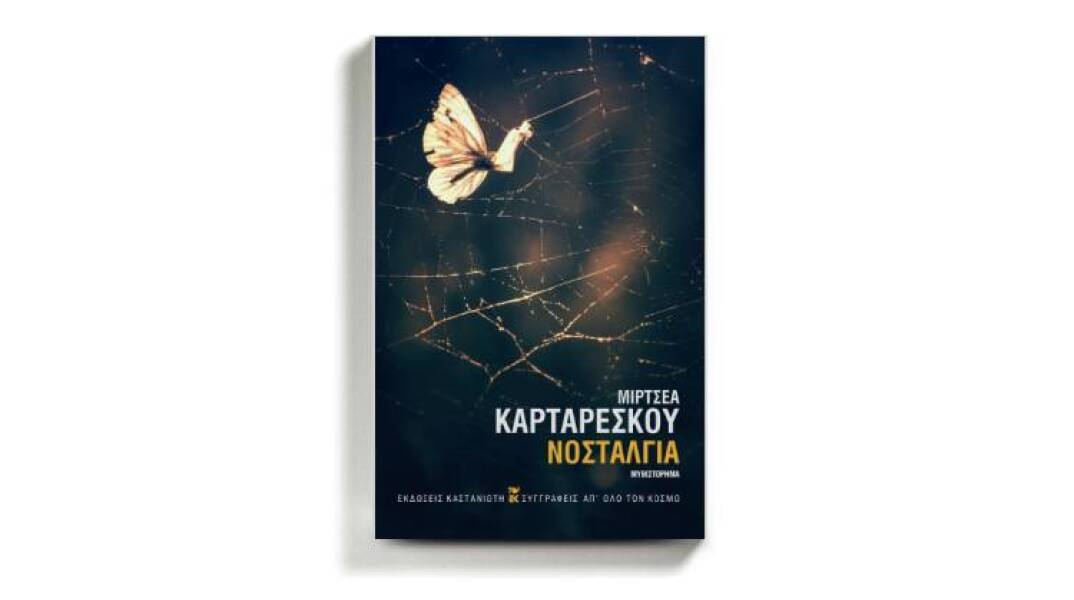 «Νοσταλγία» του Μιρτσέα Καρταρέσκου, από τις εκδόσεις Καστανιώτη