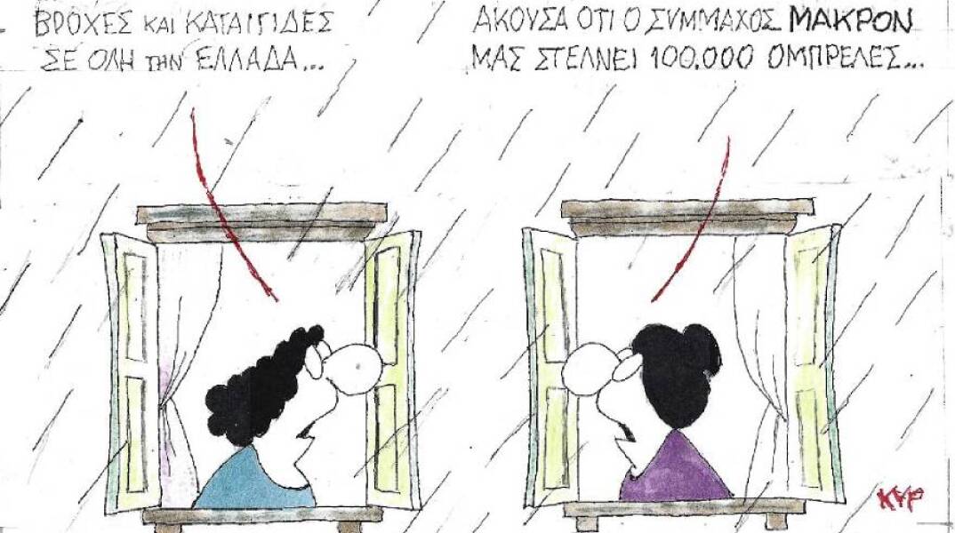 Η γελοιογραφία του ΚΥΡ για τα μέτρα κατά του κορωνοιούτην κακοκαιρία και την ελληνογαλλική συμφωνία