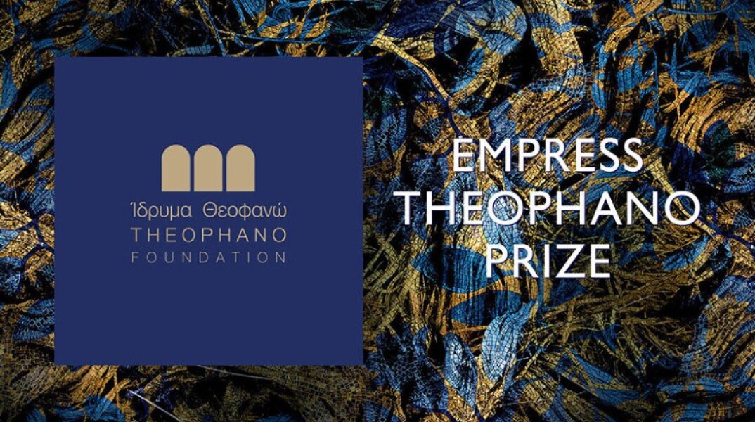 Βραβείο «Αυτοκράτειρα Θεοφανώ»