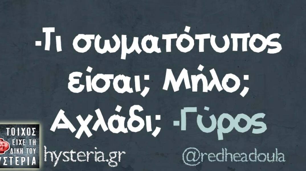 Αστεία memes, ατάκες, βίντεο, virals που ανέβηκαν στο διαδίκτυο και μας έκαναν να γελάσουμε