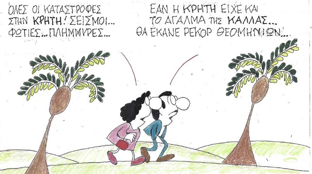 Σκίτσο του ΚΥΡ που απεικονίζει ανθρώπους να συζητούν σε δάσος
