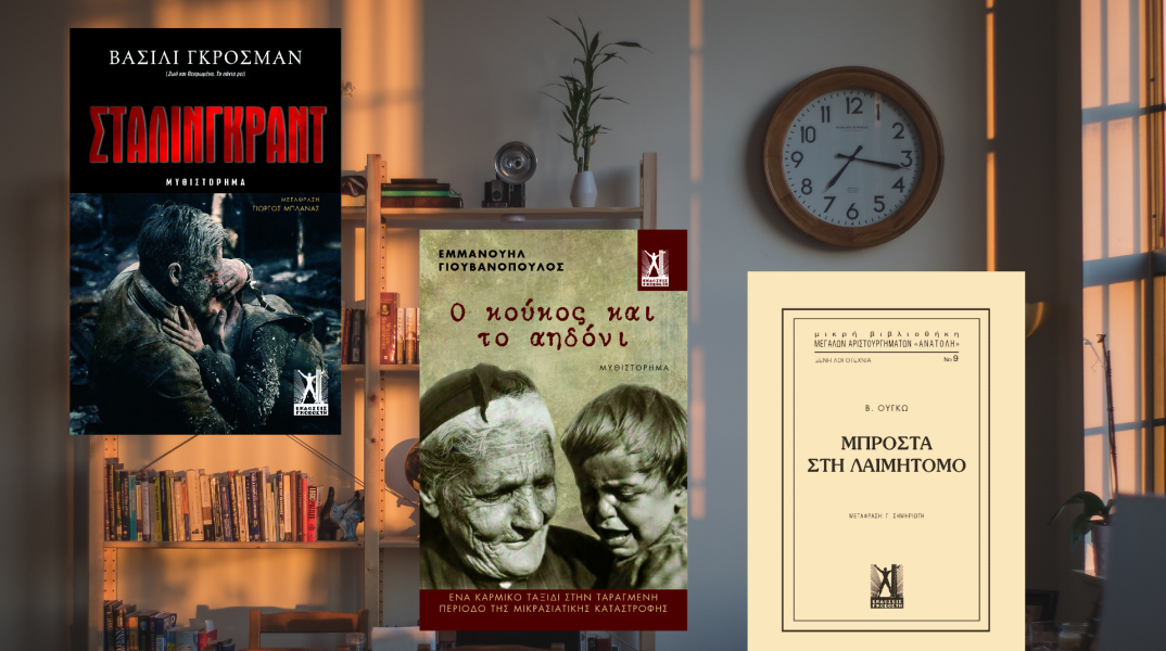 «Στάλινγκραντ», «Ο κούκος και τ’ αηδόνι», «Μπροστά στη λαιμητόμο»: Τρία νέα βιβλία από τις εκδόσεις Γκοβόστη που μονοπωλούν τις αναγνώσεις μας. 