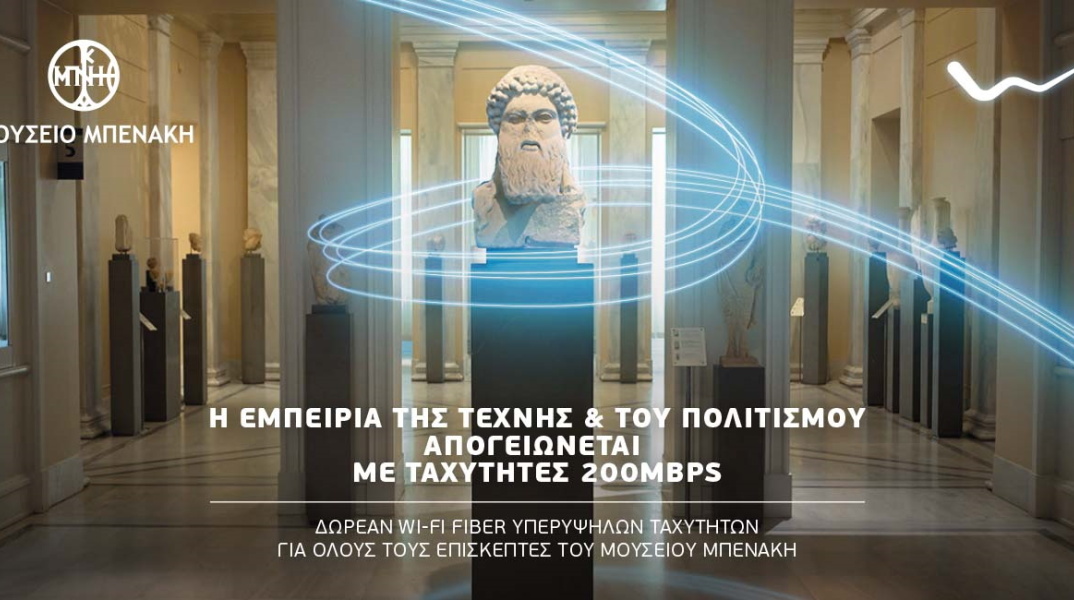 Το Μουσείο Μπενάκη συνεργάζεται με την WIND και το νέο δίκτυο FIBER της κάνουν τις βόλτες στο μουσείο μια ξεχωριστή εμπειρία