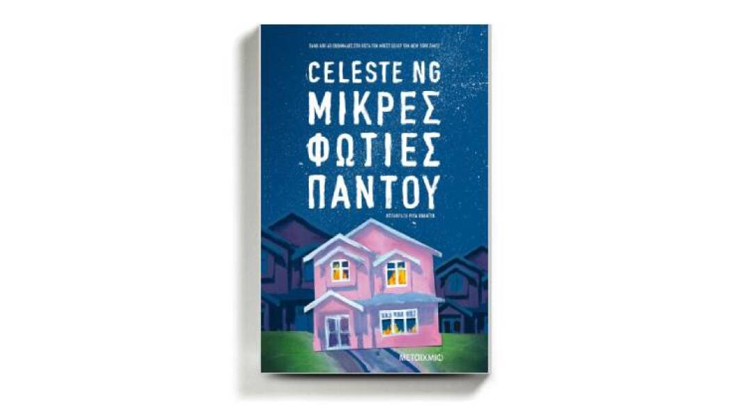 «Μικρές φωτιές παντού» της Celeste Ng, από τις εκδόσεις Μεταίχμιο