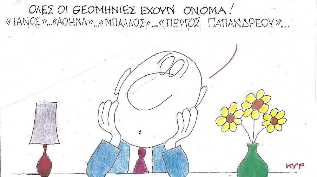 Γελοιογραφία του ΚΥΡ