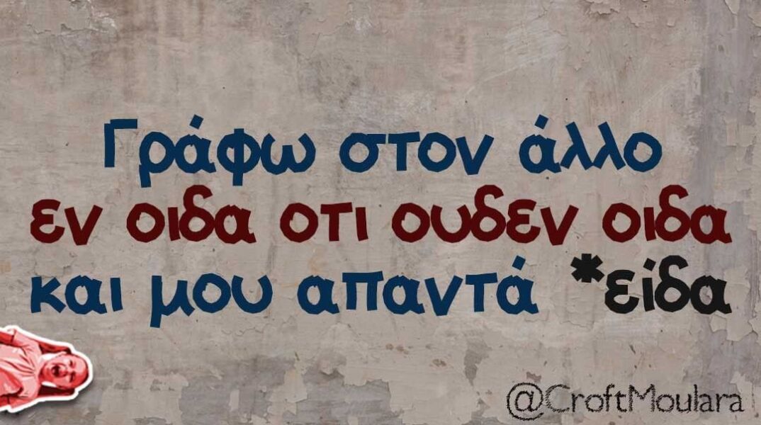 Αστεία memes, ατάκες, βίντεο, virals που ανέβηκαν στο διαδίκτυο και μας έκαναν να γελάσουμε