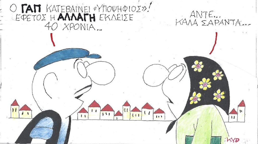 Γελοιογραφία του ΚΥΡ