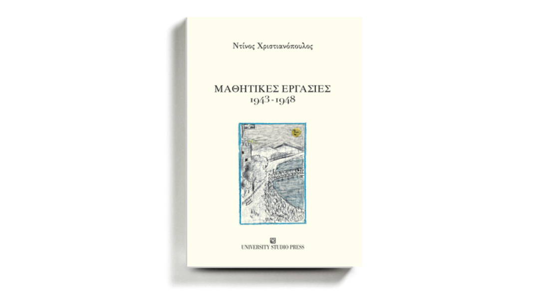 Διαβάσαμε τις «Μαθητικές Εργασίες 1943-1948» του Ντίνου Χριστιανόπουλου