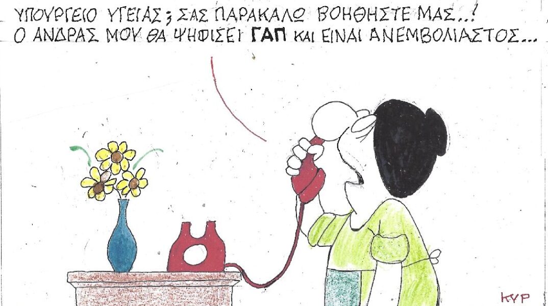 Γελοιογραφία του ΚΥΡ