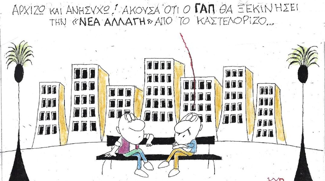 Γελοιογραφία του ΚΥΡ