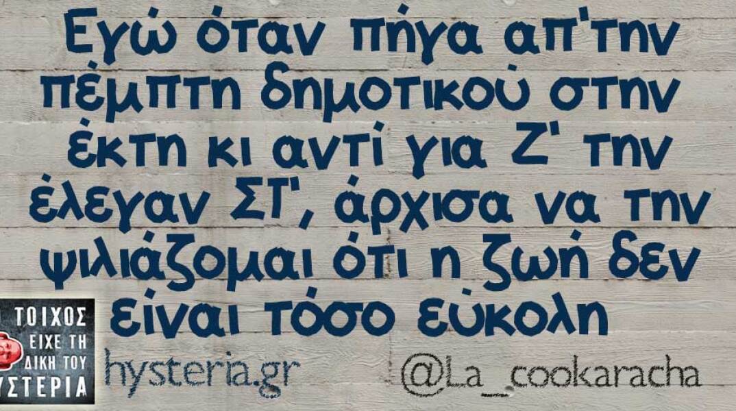 Αστεία memes, ατάκες, βίντεο, virals που ανέβηκαν στο διαδίκτυο και μας έκαναν να γελάσουμε