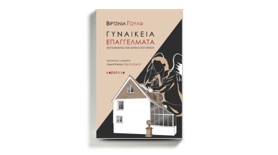 «Γυναικεία επαγγέλματα» της Βιρτζίνια Γουλφ, από τις εκδόσεις Κοβάλτιο σε μετάφραση Λαμπριάνας Οικονόμου.