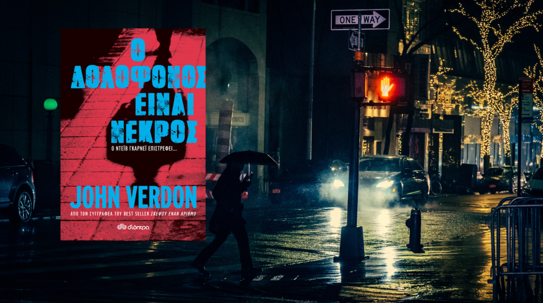 Διαβάσαμε το νέο best seller του σπουδαίου σύγχρονου συγγραφέα αστυνομικού – Το «Ο Δολοφόνος είναι Νεκρός» του John Verdon κυκλοφορεί από τις εκδόσεις Διόπτρα