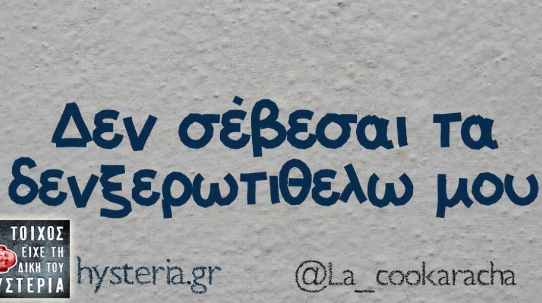 Αστεία memes, ατάκες, βίντεο, virals που ανέβηκαν στο διαδίκτυο και μας έκαναν να γελάσουμε