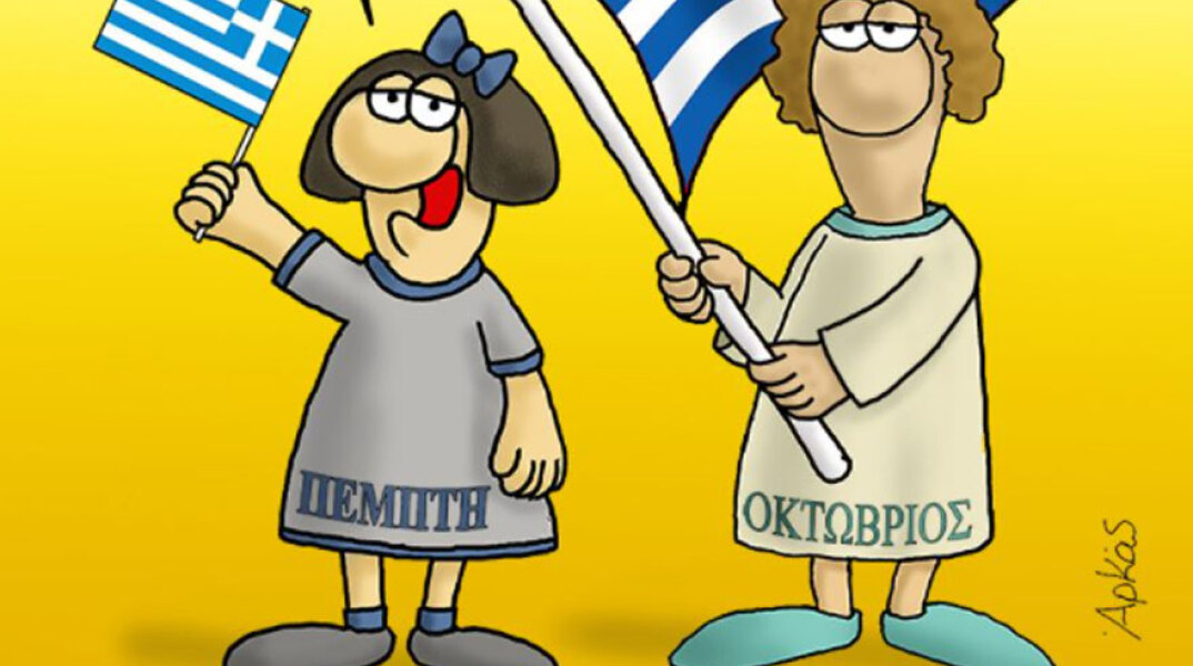 Ο Αρκάς έφτιαξε σκίτσο για την 28η Οκτωβρίου 2021, με την «Πέμπτη» και τον «Οκτώβριο» σε πρώτο πλάνο με την ελληνική σημαία