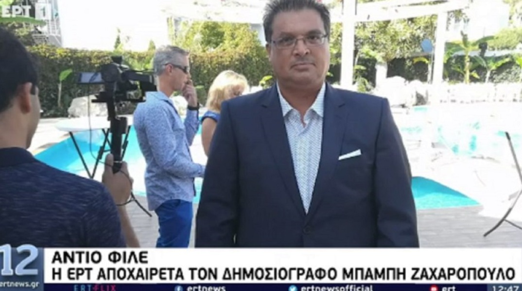 Πέθανε ξαφνικά ο δημοσιογράφος της ΕΡΤ Μπάμπης Ζαχαρόπουλος