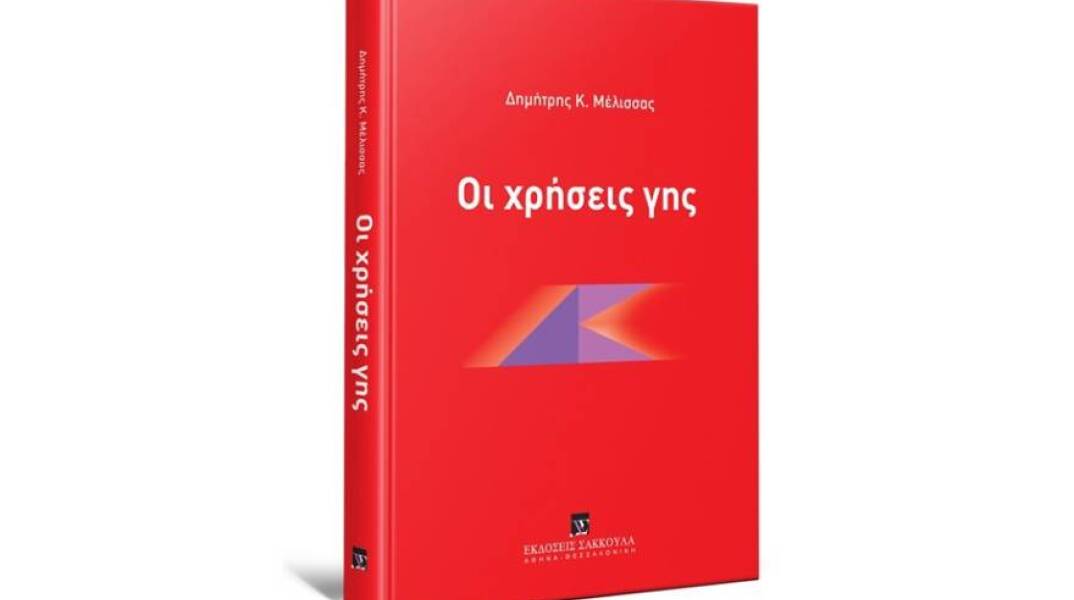 Το βιβλίο «Οι χρήσεις γης» του Δημήτρη Μέλισσα, από τις εκδόσεις Σάκκουλα