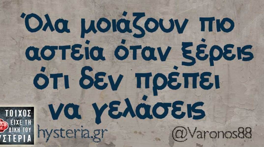 Αστεία memes, ατάκες, βίντεο, virals που ανέβηκαν στο διαδίκτυο και μας έκαναν να γελάσουμε