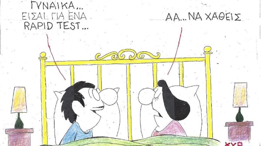 Σκίτσο του ΚΥΡ που απεικονίζει ζευγάρι να συζητά στο κρεβάτι του